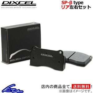  Dixcel SP-β type rear left right set brake pad XJ8/ Sovereign (NAW) JLGB/JLGC/JLDB/JLDC/J13KB/J13LB/J23LB 9910849 DIXCEL