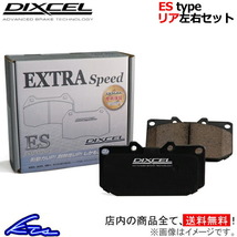ディクセル ESタイプ リア左右セット ブレーキパッド ボクスター 98721 1551301 DIXCEL エクストラスピード ブレーキパット_画像1