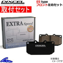 ディクセル ESタイプ フロント左右セット ブレーキパッド ekカスタム B11W 341319 取付セット DIXCEL エクストラスピード ブレーキパット_画像1