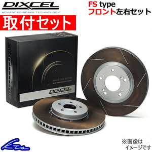 ディクセル FSタイプ フロント左右セット ブレーキディスク フィットRS GE8 3315927S 取付セット DIXCEL ディスクローター