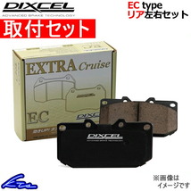 ディクセル ECタイプ リア左右セット ブレーキパッド シャリオグランディス N86W/N96W 345098 取付セット DIXCEL ブレーキパット_画像1