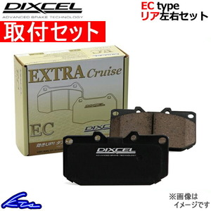 ディクセル ECタイプ リア左右セット ブレーキパッド インプレッサスポーツ(ワゴン) GT2/GT3 365091 取付セット DIXCEL ブレーキパット