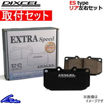 ディクセル ESタイプ リア左右セット ブレーキパッド トラヴィック XM182/XM220 1451553 取付セット DIXCEL ブレーキパット_画像1