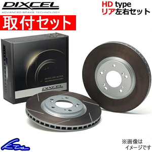 ディクセル HDタイプ リア左右セット ブレーキディスク ローレル HC34 3258196S 取付セット DIXCEL ディスクローター ブレーキローター