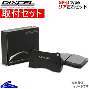 ディクセル SP-βタイプ リア左右セット ブレーキパッド インプレッサWRX STi GC8 365084 取付セット DIXCEL ブレーキパット