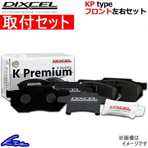 ディクセル KPタイプ フロント左右セット ブレーキパッド キャリイ/エブリイ DA17V/DA17W 371082 取付セット DIXCEL ブレーキパット