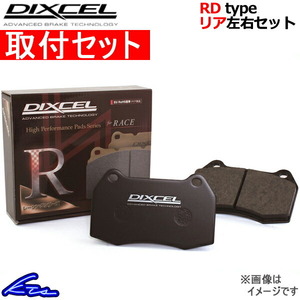 ディクセル RDタイプ リア左右セット ブレーキパッド レガシィツーリングワゴン BG7/BGB 365040 取付セット DIXCEL ブレーキパット