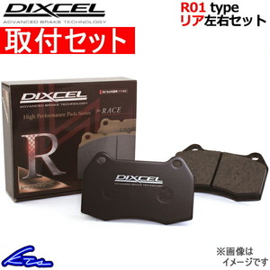 ディクセル R01タイプ リア左右セット ブレーキパッド レガシィツーリングワゴン BG9/BGC 365040 取付セット DIXCEL ブレーキパット