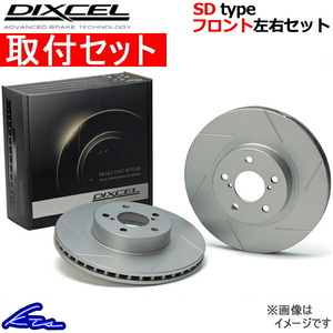 ディクセル SDタイプ フロント左右セット ブレーキディスク ヴェゼル RU1 3315089S 取付セット DIXCEL ディスクローター ブレーキローター