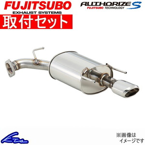 フジツボ オーソライズS マフラー レガシィツーリングワゴン DBA-BRG 350-64095 取付セット FUJITSUBO FUJITUBO FGK AUTHORIZE S