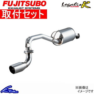 フジツボ レガリスK タイプII マフラー ムーヴラテ CBA-L550S 440-70191 取付セット FUJITSUBO FUJITUBO FGK Legalis K type2