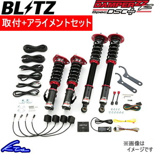 ブリッツ ダンパーZZ-R スペックDSC+ 車高調 コルトプラス Z23W/Z27W/Z27WG 98765 取付セット アライメント込 BLITZ DAMPER ZZR SpecDSC