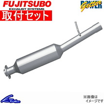 フジツボ パワーゲッター センターパイプ マフラー アルテッツァ GF-SXE10 510-23812 取付セット FUJITSUBO FUJITUBO FGK POWER Getter_画像1