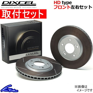 ディクセル HDタイプ フロント左右セット ブレーキディスク コンチェルト/ドマーニ MA1/MA2/MA3 3318044S 取付セット DIXCEL