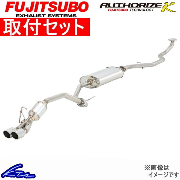 フジツボ オーソライズK マフラー アルトターボRS DBA-HA36S 750-80182 取付セット FUJITSUBO FUJITUBO FGK AUTHORIZE K スポーツマフラー