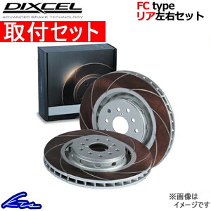 ディクセル FCタイプ リア左右セット ブレーキディスク レガシィB4(セダン) BN9 3657036S 取付セット DIXCEL ディスクローター