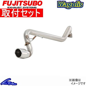 フジツボ ワゴリス マフラー デミオ LA-DY5W/UA-DY5W/DBA-DY5W 450-41521 取付セット FUJITSUBO FUJITUBO FGK Wagolis スポーツマフラー