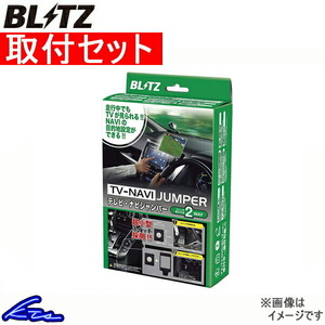 ブリッツ テレビナビジャンパー TVオートタイプ エクストレイル T31/NT31/TNT31 NAN23 取付セット BLITZ TV-NAVI JUMPER テレビナビキット