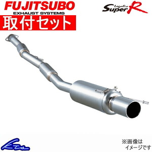 フジツボ レガリススーパーR マフラー レガシィツーリングワゴン TA-BH5 390-64044 取付セット FUJITSUBO FUJITUBO FGK Legalis Super R