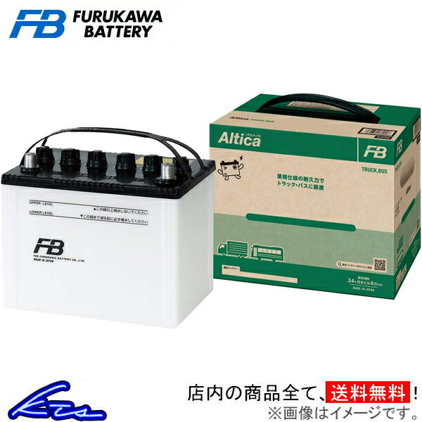 古河電池 アルティカ バス・トラック カーバッテリー エルフ100 KR-ASR8F23系 TB-105D31R 古河バッテリー 古川電池 Altica