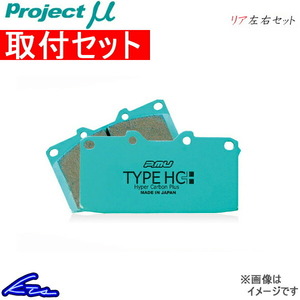 プロジェクトμ タイプHC+ リア左右セット ブレーキパッド マークX G's GRX133 R175 取付セット プロジェクトミュー プロミュー プロμ