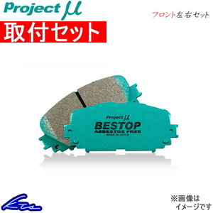 プロジェクトμ ベストップ フロント左右セット ブレーキパッド ローレル SC33 F215 取付セット プロジェクトミュー プロミュー BESTOP