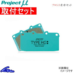 プロジェクトμ タイプHC+ フロント左右セット ブレーキパッド LS UVF46 F111 取付セット プロジェクトミュー プロミュー TYPE HCプラス