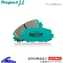 プロジェクトμ ベストップ フロント左右セット ブレーキパッド ノート NE12/HE12/SNE12 F207 プロジェクトミュー プロミュー BESTOP_画像1