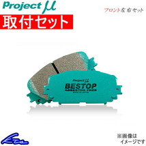 プロジェクトμ ベストップ フロント左右セット ブレーキパッド トレジア NCP120X F135 取付セット プロジェクトミュー プロミュー プロμ_画像1