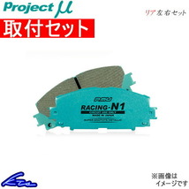 プロジェクトμ レーシングN1 リア左右セット ブレーキパッド IS GSE35 R113 取付セット プロジェクトミュー プロミュー プロμ RACING-N1_画像1