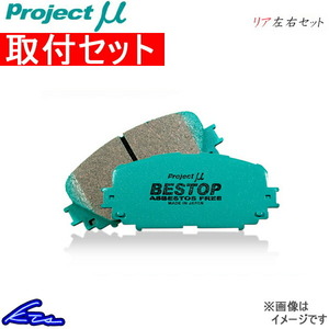 プロジェクトμ ベストップ リア左右セット ブレーキパッド シルビア S14/CS14 R230 取付セット プロジェクトミュー プロミュー BESTOP