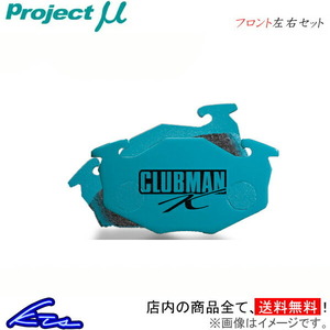 プロジェクトμ クラブマンK フロント左右セット ブレーキパッド R2 RC1/RC2 F885 プロジェクトミュー プロミュー プロμ CLUBMAN K