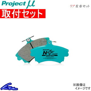 プロジェクトμ レーシングN+ リア左右セット ブレーキパッド ステージア M35/NM35/HM35 R209 取付セット プロジェクトミュー プロミュー