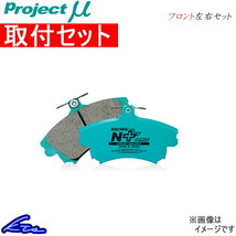 プロジェクトμ レーシングN+ フロント左右セット ブレーキパッド トレジア NCP120X F135 取付セット プロジェクトミュー プロミュー_画像1