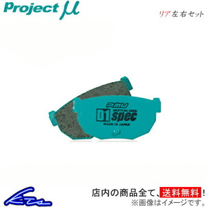 プロジェクトμ D1スペック リア左右セット ブレーキパッド マークIIブリット JZX110W R125 プロジェクトミュー プロミュー プロμ D1 spec