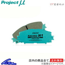 プロジェクトμ レーシングN1 リア左右セット ブレーキパッド 1シリーズ F20(ハッチバック) 1B30 Z429 プロジェクトミュー プロミュー_画像1
