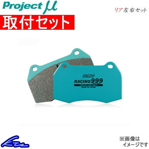 プロジェクトμ レーシング999 リア左右セット ブレーキパッド エリシオンプレステージ RR1/RR2/RR5/RR6 R391 取付セット プロミュー