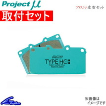 プロジェクトμ タイプHC+ フロント左右セット ブレーキパッド ミラージュ C72A/C74A F536 取付セット プロジェクトミュー プロミュー_画像1