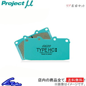 プロジェクトμ タイプHC+ リア左右セット ブレーキパッド クラウンマジェスタ JZS155/UZS151/UZS157 R122 プロジェクトミュー プロミュー