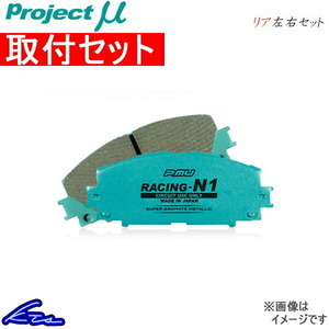 プロジェクトμ レーシングN1 リア左右セット ブレーキパッド ソアラ JZZ31 R122 取付セット プロジェクトミュー プロミュー RACING-N1