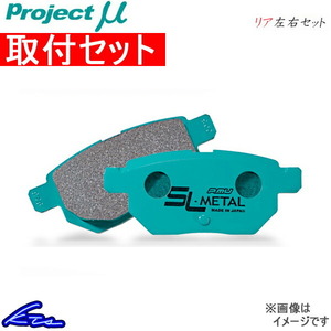 プロジェクトμ SLメタル リア左右セット ブレーキパッド シビックタイプR EP3 R389 取付セット プロジェクトミュー プロミュー SL-METAL