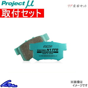 プロジェクトμ レーシングN1 FFR リア左右セット ブレーキパッド アルトワークス HA21S/HB21S R883 取付セット プロミュー プロμ FFR