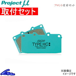 プロジェクトμ タイプHC+ フロント左右セット ブレーキパッド トレジア NCP125X F135 取付セット プロジェクトミュー プロミュー プロμ