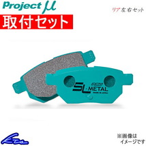 プロジェクトμ SLメタル リア左右セット ブレーキパッド アテンザ GG3S R422 取付セット プロジェクトミュー プロミュー プロμ SL-METAL_画像1