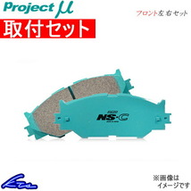 プロジェクトμ NS-C フロント左右セット ブレーキパッド エスクード/ノマド TA02W/TA52W/TD02W/TD52W F893 取付セット プロミュー プロμ_画像1