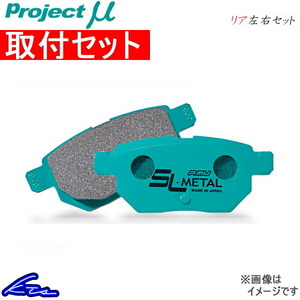 プロジェクトμ SLメタル リア左右セット ブレーキパッド ムラーノ TZ50/PZ50/PNZ50 R209 取付セット プロジェクトミュー プロミュー