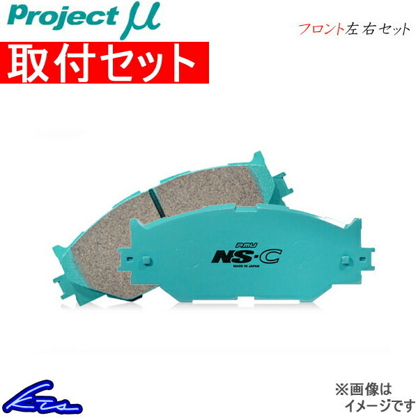 プロジェクトμ NS-C フロント左右セット ブレーキパッド アルファード 10系 F132 取付セット プロジェクトミュー プロミュー プロμ NSC
