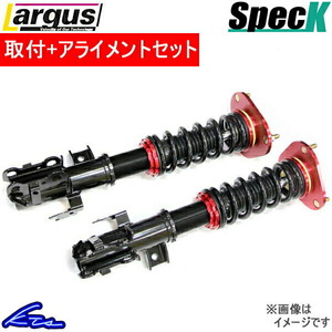 ラルグス 全長調整式車高調 スペックK ムーヴ L150S/L152S 取付セット アライメント込 LARGUS Spec K 車高調整キット サスペンションキット