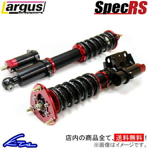 ラルグス 全長調整式車高調 スペックRS スカイライン ECR33 LARGUS Spec RS 車高調整キット サスペンションキット ローダウン