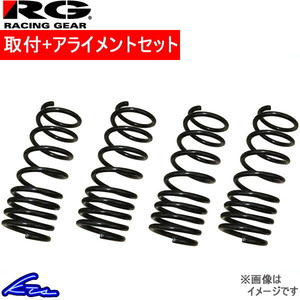 レーシングギア ダウンサス 1台分 bB QNC25 ST045B 取付セット アライメント込 Racing Gear LOWFORM REVOLUTION ダウンスプリング